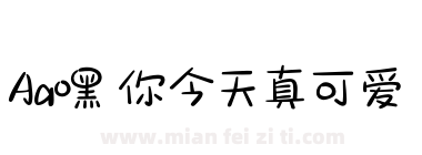 Aa嘿 你今天真可爱下载