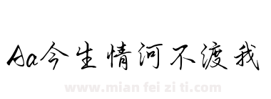 Aa今生情河不渡我下载
