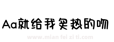 Aa就给我炙热的吻下载