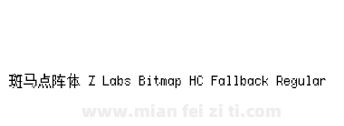 斑马点阵体 Z Labs Bitmap HC Fallback Regular下载