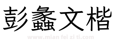 彭蠡文楷下载