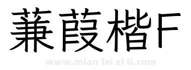 蒹葭楷F下载