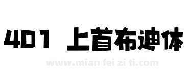 401 上首布迪体下载