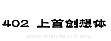 402 上首创想体下载
