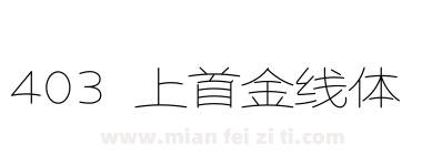 403 上首金线体下载