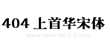 404 上首华宋体下载