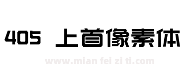 405 上首像素体下载
