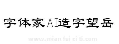 字体家AI造字望岳下载