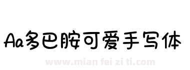 Aa多巴胺可爱手写体下载