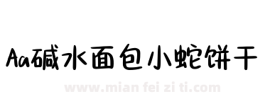 Aa碱水面包小蛇饼干下载