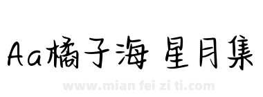 Aa橘子海 星月集下载