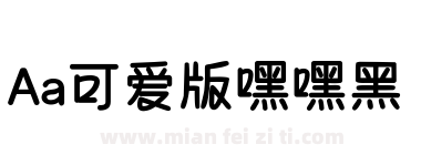 Aa可爱版嘿嘿黑下载