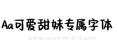 Aa可爱甜妹专属字体下载