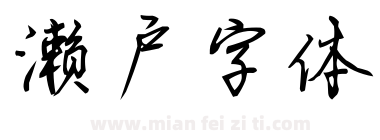 濑户字体下载