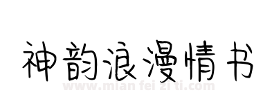 神韵浪漫情书下载