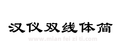汉仪双线体简下载