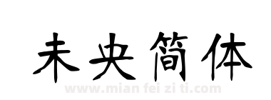 未央简体下载