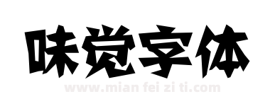 味觉字体下载