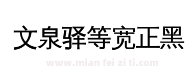 文泉驿等宽正黑下载