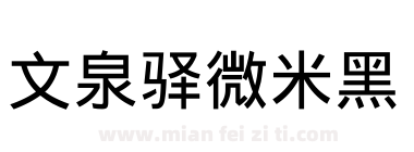 文泉驿微米黑下载