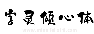 字灵倾心体下载