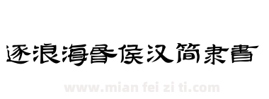 逐浪海昏侯汉简隶书下载