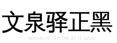 文泉驿正黑下载