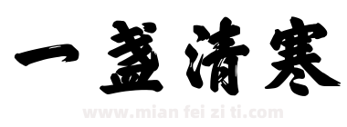 一盏清寒下载