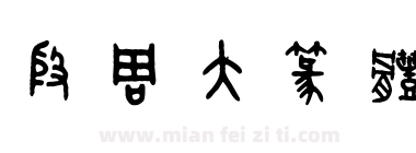 殷周大篆体下载