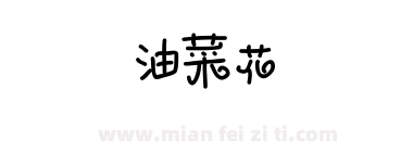 油菜花下载