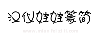 汉仪娃娃篆简下载