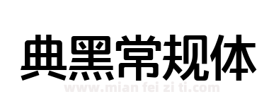 典黑常规体下载