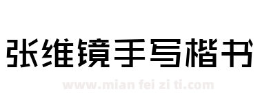 张维镜手写楷书下载