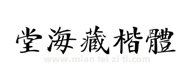 堂海藏楷体下载