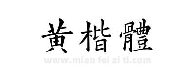 黄楷体下载