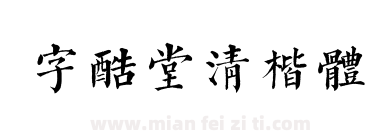 字酷堂清楷体下载