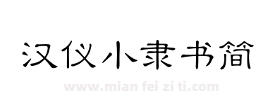 汉仪小隶书简下载
