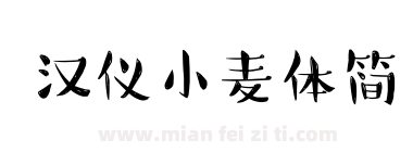 汉仪小麦体简下载