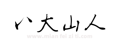 八大山人下载