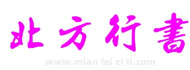北方行书下载