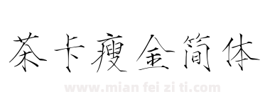 茶卡瘦金简体下载