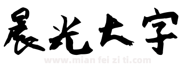 晨光大字下载