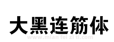 大黑连筋体下载