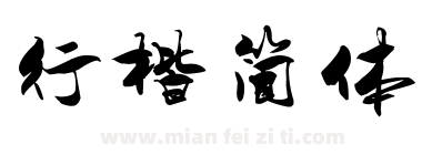 行楷简体下载