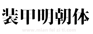装甲明朝体下载