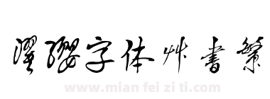 濯缨字体草书繁下载
