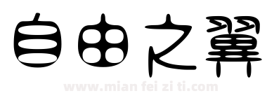 自由之翼下载
