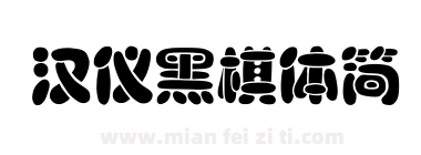 汉仪黑棋体简下载