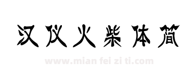汉仪火柴体简下载