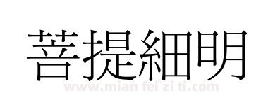 菩提細明下载